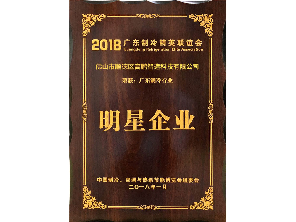 2018年广东制冷精英联谊会-明星企业